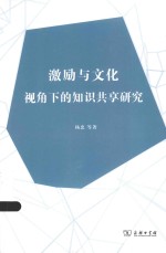 激励与文化视角下的知识共享研究