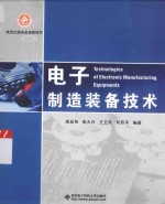 电子制造装备技术