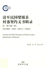 清至民国婺源县村落契约文书辑录 5 秋口镇 4 岭溪村戴家·沙城洪·沙城江氏·沙城俞氏 = Contracts and other documents in Wuyuan county Qin
