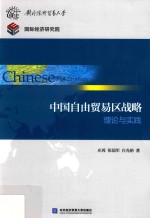 中国自由贸易区战略 理论与实践