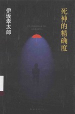 伊坂幸太郎作品 死神的精确度
