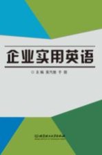 企业实用英语