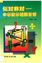 似对非对 中学数学错解分析