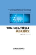 TRIZ与可拓学比较及融合机制研究