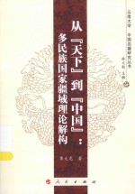 从“天下”到“中国” 多民族国家疆域理论解构