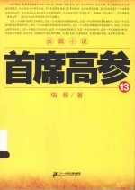 首席高参 13