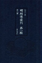 明别集丛刊 第1辑 第8册
