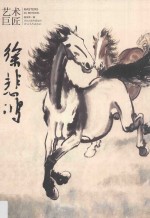 艺术巨匠 徐悲鸿 = Master Xu Beihong