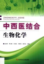 中西医结合生物化学