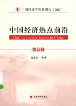 中国经济热点前沿 中国经济学发展报告 第12辑 2015