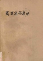 载波通信原理