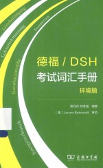 德福DSH考试词汇手册 环境篇
