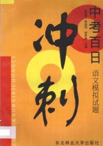 中考百日冲刺:语文模拟试题