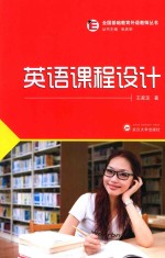 全国基础教育外语教师丛书 英语课程设计