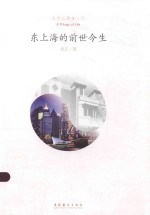 生命三部曲 东上海的前世今生