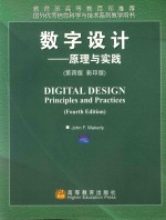 数字设计 原理与实践 第4版