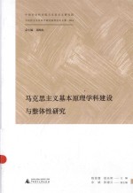 马克思主义基本原理学科建设与整体性研究