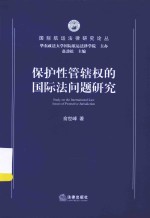 国际航运法律研究论丛 保护性管辖权的国际法问题研究