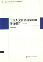 中国人文社会科学期刊评价报告 2014