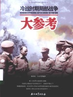 世界百年战争全景系列 冷战时期局部战争大参考