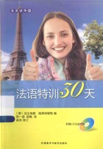 法语特训30天