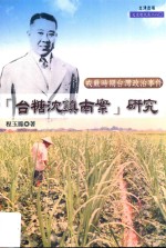 “台糖沈镇南案”研究 戒严时期台湾政治事件