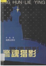 警魂猎影