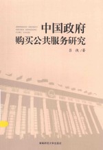 中国政府购买公共服务研究