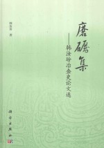 磨砺集 韩汝玢冶金史论文选