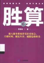 胜算 6