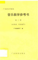 广东省小学课本音乐教学参考书 第3册