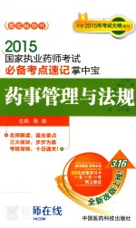 国家执业药师考试必备考点速记掌中宝  药事管理与法规