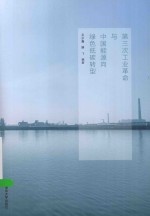 第三次工业革命与中国能源向绿色低碳转型