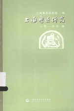 上海鲁迅研究 2015 春