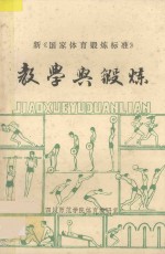 新《国家体育锻炼标准》 教学与锻炼