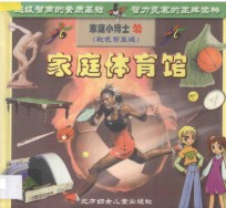 家庭小博士丛书 家庭体育馆