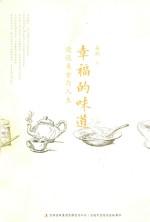 幸福的味道 漫谈美食与人生