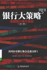 银行大策略 美国银行操作真相