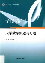大学数学例题与习题