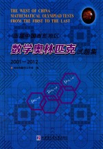 历届中国西部地区数学奥林匹克试题集 2001-2012