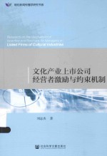 文化产业上市公司经营者激励与约束机制