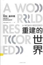 重建的世界 梅特涅、卡斯尔雷与和平问题 1812-1822