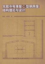 双肢冷弯薄壁C型钢房屋结构理论与设计