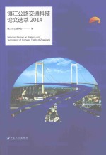 镇江公路交通科技论文选萃 2014