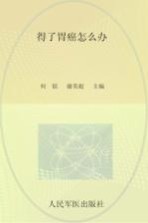 得了胃癌怎么办