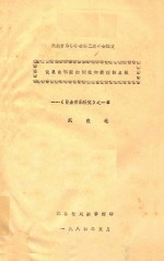 民族音乐学学会第三次年会论文 谈昆曲唱腔的词拍和旋律的点板 《昆曲音乐研究》之一章