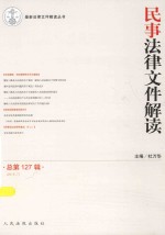 最新法律文件解读丛书 民事法律文件解读 2015年 第7辑(总第127辑)