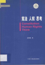 宪法 人权 思考 = Constitution Human Rights Think