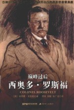 巅峰过后 西奥多·罗斯福 = COLONEL ROOSEVELT