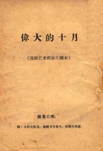 伟大的十月 苏联艺术记录片剧本